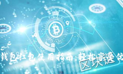 厦门数字钱包红包使用指南:轻松享受优惠与便捷