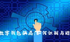 fiaoti揭密数字钱包骗局:如何识别与避免诈骗套