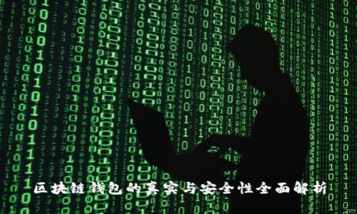 区块链钱包的真实与安全性全面解析