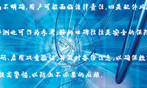   数字钱包丢了怎么办？全方位指南助你应对危机 / 
 guanjianci 数字钱包, 电子钱包, 钱包丢失 /guanjianci 

当我们的数字钱包丢失时，往往会感到无比焦虑，因为其中存储的可能是我们的资金、个人信息或者重要的数字资产。数字钱包的丢失可能导致财务损失，甚至影响到我们的个人信息安全。那么，丢失数字钱包后应该如何处理呢？本文将为你提供详细的指导，帮助你有效应对数字钱包丢失带来的问题。

为何数字钱包会丢失？
数字钱包丢失的原因多种多样，常见的情况包括：设备丢失、软件故障、误删、或被黑客攻击等。对于许多用户而言，数字钱包往往被存储在智能手机或其他设备中，若设备不慎丢失或被盗，钱包中的资产也随之面临风险。同时，使用不安全的网络和应用也容易导致钱包信息的泄露。

在这种情况下，首先要冷静应对，评估损失，并采取必要的保护措施，以减少可能的经济损失和隐私泄露。

数字钱包丢失后应该首先做什么？
发现数字钱包丢失后，第一步是立即检查你的账户活动和余额，确认是否有异常交易。如果发现可疑交易，应迅速联系钱包提供商。例如，如果你的钱包是由某个银行或金融机构提供的，务必尽快拨打他们的客服热线，告知他们你的情况。

同时，建议你立即更改与钱包相关的所有密码，并启动双重验证（2FA）。这将大大提高你的账户安全性。你还可以通过禁用或冻结账户来防止进一步的损失。

如何联系数字钱包服务提供商进行补救？
每个数字钱包都会有专门的技术支持团队提供帮助。通常情况下，服务提供商网站会有“帮助中心”或者“联系我们”页，提供各种联系方式（如电话或邮件）。在联系时，提供清晰、有条理的信息，将有助于他们快速理解你的问题并给予支持。

在联系时，应准备以下信息：你的账号信息、丢失的时间和地点，任何可能的交易记录，以及你所采取的补救措施。提供准确的信息可以帮助客服快速处理你的请求。

如何保护数字钱包安全，防止再次丢失？
预防是解决问题的最佳方法，因此，用户在使用数字钱包时，应当采取多种安全措施。例如，定期更换密码，设定一个复杂且不易破解的密码；启用双重验证，增加额外的安全保护；尽量避免在公共网络下进行交易，以减少被黑客攻击的风险；定期备份你的钱包信息，尤其是私钥或恢复短语，以确保在丢失后能迅速恢复。

此外，保持设备的安全更新和防病毒软件的运行，定期检查账户的交易记录，以确保没有可疑活动等，都是保护数字钱包安全的重要方法。

数字钱包丢失后的法律责任和权益如何维护？
如果丢失的数字钱包导致了经济损失，用户可以根据相关法律法规及服务条款，向服务提供商和相关部门寻求赔偿。在与服务提供商沟通时，保留好所有的沟通记录和相关证据，以证明你所遭受的损失是由于他们的过失而导致的。

此外，在某些情况下，如果涉及到网络欺诈或盗窃，用户也可向当地警方报案，以更好地保护自己的权益。尽量保持与警方的沟通，向他们提供相关证据和信息，以帮助调查。

### 相关问题探讨

1. **怎样判断数字钱包是否被黑客入侵？**
   - 判断数字钱包是否被黑客入侵，可从多个维度进行分析。首先，观察你的账户交易记录。如果发现不明的交易，尤其是未经你授权的资金转移，极可能是被攻击的信号。其次，账户登录安全性也很重要，如果近期有你未进行的登录记录，如不同地点或设备的登录，那么账号可能会被他人控制。同时，若收到钱包服务提供商发来的异常登录通知，也需引起警觉。最后，定期检查与钱包有关的邮箱或短信提醒，任何你未进行的操作都需立刻反应。

2. **如何找回丢失的数字钱包里的资产？**
   - 找回丢失数字钱包里的资产通常需要一些具体步骤。首先，尽量使用你在创建钱包时候所保存的恢复短语或私钥恢复钱包。许多数字钱包提供恢复机制，只要你拥有这些信息，便能够找回你钱包里的资产。如果没有这些信息，联系服务提供商的客服寻求帮助是另一个选择。他们可能会有额外的方式来确认你的身份与帮助你恢复账户。并且，保留所有与此相关的文档和证据，以便防止进一步的损失。

3. **使用数字钱包的风险有哪些？**
   - 使用数字钱包的风险主要有以下几点：一是技术风险，指由于软件漏洞、黑客攻击等导致资产损失。二是用户误操作，如错误地发送资金或删除私钥。三是法律风险，某些地区对数字资产的监管尚不明确，用户可能面临法律责任。四是配件风险，如设备丢失或损坏导致数字钱包无法访问。用户在使用时需对这些风险有充分的了解，并采取相应的保护措施来降低潜在的风险。

4. **如何选择一个安全的数字钱包？**
   - 选择安全的数字钱包需关注几个方面。首先选择信誉良好的钱包类型，尽量选择知名品牌提供的服务。其次，查看该钱包是否提供安全措施如双重身份验证、加密存储等。第三，用户评价与专家评测也可作为参考，好的口碑往往是安全的保障。同时，了解该钱包的支持资产种类与交易费用，以及其用户界面的友好度等，这些都将影响到你使用体验和安全性。

5. **数字钱包丢失后最重要的补救措施是什么？**
   - 数字钱包丢失后的最关键补救措施是立即采取行动，包括冷静检查账户活动、改变相关参数并联系客服。及时防止损失是关键。同时，确保你的其他在线账户不受到相同风险的影响，尽早更换密码、启用双重验证，并及时备份信息，以确保数字资产的安全和隐私得到保护。定期进行安全评估，也会在一定程度上降低潜在的风险，保护你数字钱包里的资产。

通过上述的分析与应对策略，可以帮助用户在面对数字钱包丢失的情况下，采取严肃且有效的措施保护自己的权益，并减少可能造成的损失。数字钱包给我们的生活带来了极大的便利，但同时也需要提高警惕，以防止不必要的麻烦。