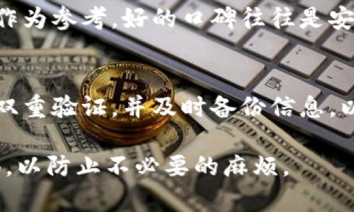   数字钱包丢了怎么办？全方位指南助你应对危机 / 
 guanjianci 数字钱包, 电子钱包, 钱包丢失 /guanjianci 

当我们的数字钱包丢失时，往往会感到无比焦虑，因为其中存储的可能是我们的资金、个人信息或者重要的数字资产。数字钱包的丢失可能导致财务损失，甚至影响到我们的个人信息安全。那么，丢失数字钱包后应该如何处理呢？本文将为你提供详细的指导，帮助你有效应对数字钱包丢失带来的问题。

为何数字钱包会丢失？
数字钱包丢失的原因多种多样，常见的情况包括：设备丢失、软件故障、误删、或被黑客攻击等。对于许多用户而言，数字钱包往往被存储在智能手机或其他设备中，若设备不慎丢失或被盗，钱包中的资产也随之面临风险。同时，使用不安全的网络和应用也容易导致钱包信息的泄露。

在这种情况下，首先要冷静应对，评估损失，并采取必要的保护措施，以减少可能的经济损失和隐私泄露。

数字钱包丢失后应该首先做什么？
发现数字钱包丢失后，第一步是立即检查你的账户活动和余额，确认是否有异常交易。如果发现可疑交易，应迅速联系钱包提供商。例如，如果你的钱包是由某个银行或金融机构提供的，务必尽快拨打他们的客服热线，告知他们你的情况。

同时，建议你立即更改与钱包相关的所有密码，并启动双重验证（2FA）。这将大大提高你的账户安全性。你还可以通过禁用或冻结账户来防止进一步的损失。

如何联系数字钱包服务提供商进行补救？
每个数字钱包都会有专门的技术支持团队提供帮助。通常情况下，服务提供商网站会有“帮助中心”或者“联系我们”页，提供各种联系方式（如电话或邮件）。在联系时，提供清晰、有条理的信息，将有助于他们快速理解你的问题并给予支持。

在联系时，应准备以下信息：你的账号信息、丢失的时间和地点，任何可能的交易记录，以及你所采取的补救措施。提供准确的信息可以帮助客服快速处理你的请求。

如何保护数字钱包安全，防止再次丢失？
预防是解决问题的最佳方法，因此，用户在使用数字钱包时，应当采取多种安全措施。例如，定期更换密码，设定一个复杂且不易破解的密码；启用双重验证，增加额外的安全保护；尽量避免在公共网络下进行交易，以减少被黑客攻击的风险；定期备份你的钱包信息，尤其是私钥或恢复短语，以确保在丢失后能迅速恢复。

此外，保持设备的安全更新和防病毒软件的运行，定期检查账户的交易记录，以确保没有可疑活动等，都是保护数字钱包安全的重要方法。

数字钱包丢失后的法律责任和权益如何维护？
如果丢失的数字钱包导致了经济损失，用户可以根据相关法律法规及服务条款，向服务提供商和相关部门寻求赔偿。在与服务提供商沟通时，保留好所有的沟通记录和相关证据，以证明你所遭受的损失是由于他们的过失而导致的。

此外，在某些情况下，如果涉及到网络欺诈或盗窃，用户也可向当地警方报案，以更好地保护自己的权益。尽量保持与警方的沟通，向他们提供相关证据和信息，以帮助调查。

### 相关问题探讨

1. **怎样判断数字钱包是否被黑客入侵？**
   - 判断数字钱包是否被黑客入侵，可从多个维度进行分析。首先，观察你的账户交易记录。如果发现不明的交易，尤其是未经你授权的资金转移，极可能是被攻击的信号。其次，账户登录安全性也很重要，如果近期有你未进行的登录记录，如不同地点或设备的登录，那么账号可能会被他人控制。同时，若收到钱包服务提供商发来的异常登录通知，也需引起警觉。最后，定期检查与钱包有关的邮箱或短信提醒，任何你未进行的操作都需立刻反应。

2. **如何找回丢失的数字钱包里的资产？**
   - 找回丢失数字钱包里的资产通常需要一些具体步骤。首先，尽量使用你在创建钱包时候所保存的恢复短语或私钥恢复钱包。许多数字钱包提供恢复机制，只要你拥有这些信息，便能够找回你钱包里的资产。如果没有这些信息，联系服务提供商的客服寻求帮助是另一个选择。他们可能会有额外的方式来确认你的身份与帮助你恢复账户。并且，保留所有与此相关的文档和证据，以便防止进一步的损失。

3. **使用数字钱包的风险有哪些？**
   - 使用数字钱包的风险主要有以下几点：一是技术风险，指由于软件漏洞、黑客攻击等导致资产损失。二是用户误操作，如错误地发送资金或删除私钥。三是法律风险，某些地区对数字资产的监管尚不明确，用户可能面临法律责任。四是配件风险，如设备丢失或损坏导致数字钱包无法访问。用户在使用时需对这些风险有充分的了解，并采取相应的保护措施来降低潜在的风险。

4. **如何选择一个安全的数字钱包？**
   - 选择安全的数字钱包需关注几个方面。首先选择信誉良好的钱包类型，尽量选择知名品牌提供的服务。其次，查看该钱包是否提供安全措施如双重身份验证、加密存储等。第三，用户评价与专家评测也可作为参考，好的口碑往往是安全的保障。同时，了解该钱包的支持资产种类与交易费用，以及其用户界面的友好度等，这些都将影响到你使用体验和安全性。

5. **数字钱包丢失后最重要的补救措施是什么？**
   - 数字钱包丢失后的最关键补救措施是立即采取行动，包括冷静检查账户活动、改变相关参数并联系客服。及时防止损失是关键。同时，确保你的其他在线账户不受到相同风险的影响，尽早更换密码、启用双重验证，并及时备份信息，以确保数字资产的安全和隐私得到保护。定期进行安全评估，也会在一定程度上降低潜在的风险，保护你数字钱包里的资产。

通过上述的分析与应对策略，可以帮助用户在面对数字钱包丢失的情况下，采取严肃且有效的措施保护自己的权益，并减少可能造成的损失。数字钱包给我们的生活带来了极大的便利，但同时也需要提高警惕，以防止不必要的麻烦。