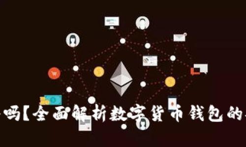 数字货币钱包靠谱吗?全面解析数字货币钱包的安全性与使用体验