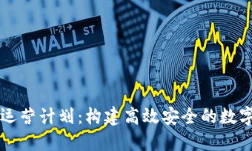 数字货币钱包运营计划:构建高效安全的数字资产管理平台