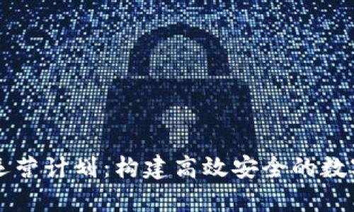数字货币钱包运营计划:构建高效安全的数字资产管理平台