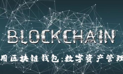 如何选择和使用区块链钱包:数字资产管理的智能化之路