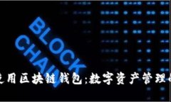 如何选择和使用区块链钱包:数字资产管理的智
