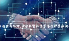 由于您要求的内容较为复杂,以下是该主题的、