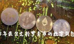 2023年最佳支持罗素币的数字钱包推荐