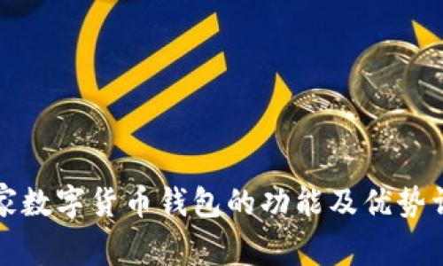 宜家数字货币钱包的功能及优势详解
