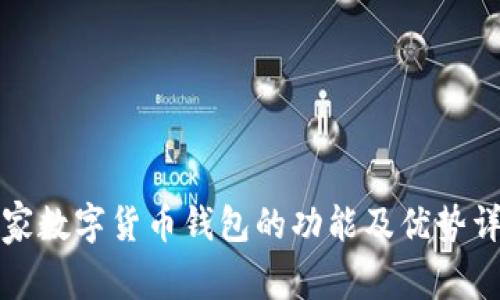 宜家数字货币钱包的功能及优势详解