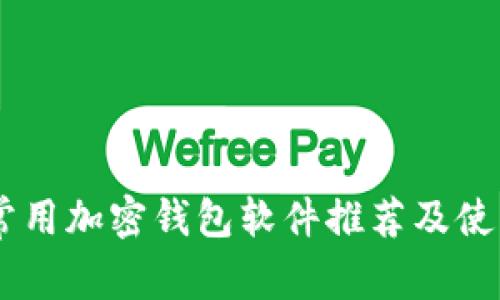 日本常用加密钱包软件推荐及使用指南