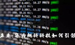 数字钱包的未来:华为朗科科技如何引领新金融