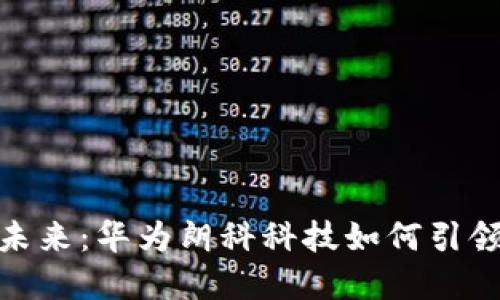 数字钱包的未来:华为朗科科技如何引领新金融时代