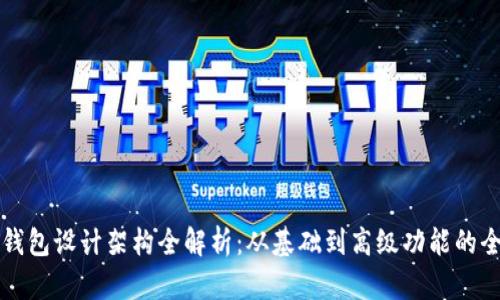 区块链钱包设计架构全解析:从基础到高级功能的全面详解