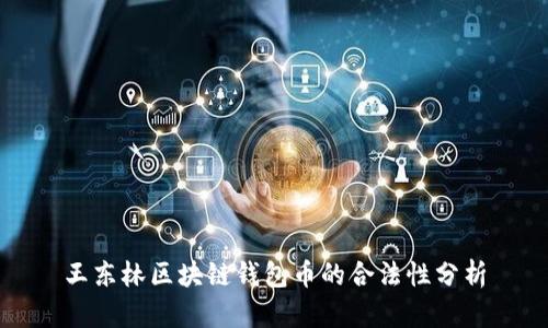 王东林区块链钱包币的合法性分析