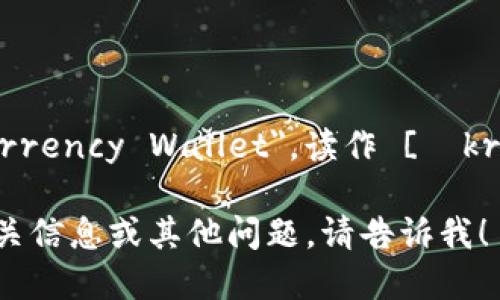 加密钱包的英文表达为 