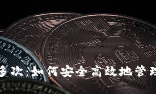 数字钱包借款多次:如何安全高效地管理您的借款余额