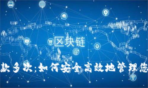 数字钱包借款多次:如何安全高效地管理您的借款余额