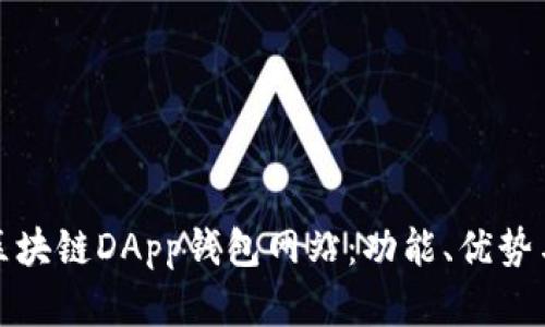 全面解析区块链DApp钱包网站:功能、优势与发展趋势