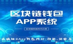 全面解析区块链DApp钱包网站:功能、优势与发展