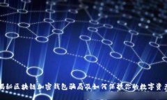 揭秘区块链加密钱包骗局及如何保护你的数字资