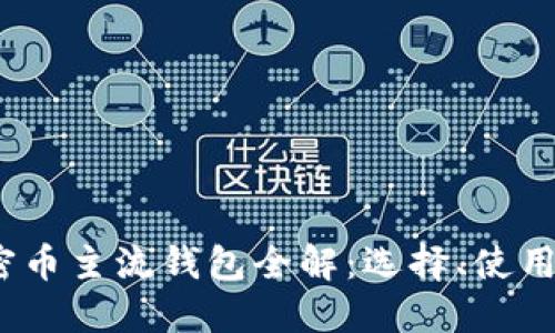 2023年加密币主流钱包全解:选择、使用及安全策略
