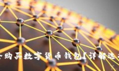 哪里可以安全购买数字货币钱包?详解选择与购