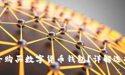哪里可以安全购买数字货币钱包?详解选择与购买指南