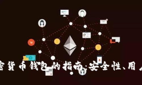 选择最佳数字加密货币钱包的指南:安全性、用户体验和功能比较