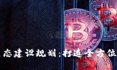 京东数字钱包生态建设规划:打造全方位金融服务新模式