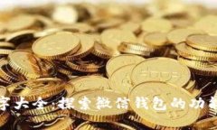 微信钱包数字大全:探索微信钱包的功能和使用