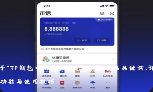 在这里,我将为您提供一个关于“TP钱包中的盲盒”的高质量、相关关键词、详细介绍以及相关问题的内容。
TP钱包中的盲盒是什么?了解功能与使用技巧