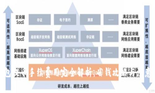 TP钱包提币手续费用完全解析:省钱攻略与注意事项