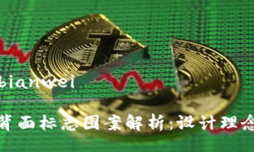 bianwei/bianwei
数字钱包背面标志图案解析:设计理念与实用性