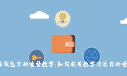 微信钱包里的爱情数字:如何利用数字传达你的爱情?
