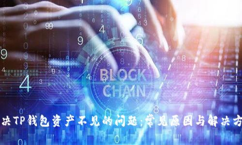 解决TP钱包资产不见的问题：常见原因与解决方案