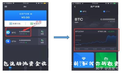 TP钱包流动池资金收益全面解析:如何你的投资收益