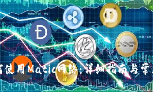 TP钱包如何使用Matic网络:详细指南与常见问题解答