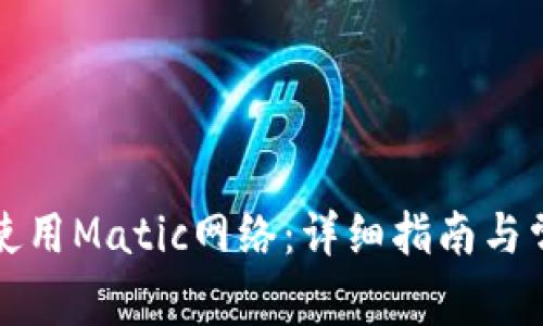 TP钱包如何使用Matic网络:详细指南与常见问题解答