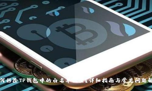 如何移除TP钱包中的白名单设置?详细指南与常见问题解答
