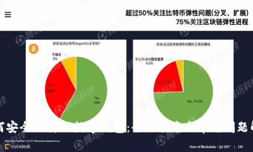 如何安全下载TG数字钱包:全面指南与常见问题解答
