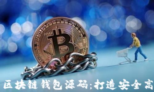 全面解析安卓区块链钱包源码:打造安全高效的钱包应用
