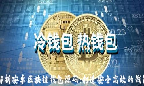 全面解析安卓区块链钱包源码:打造安全高效的钱包应用