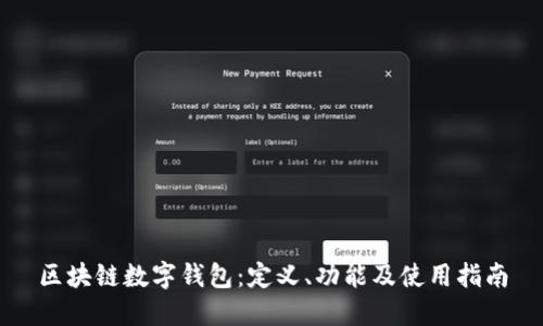 区块链数字钱包:定义、功能及使用指南