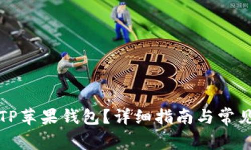 如何下载TP苹果钱包?详细指南与常见问题解答