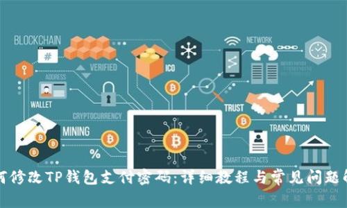 如何修改TP钱包支付密码:详细教程与常见问题解答
