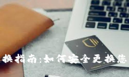 TP钱包地址更换指南:如何安全更换您的TP钱包地址