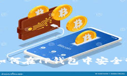 完全攻略:如何在TP钱包中安全管理Poodl币