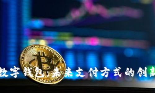 上海数字钱包:未来支付方式的创新之路