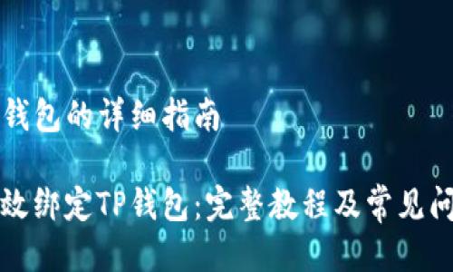 绑定TP钱包的详细指南
如何有效绑定TP钱包:完整教程及常见问题解答
